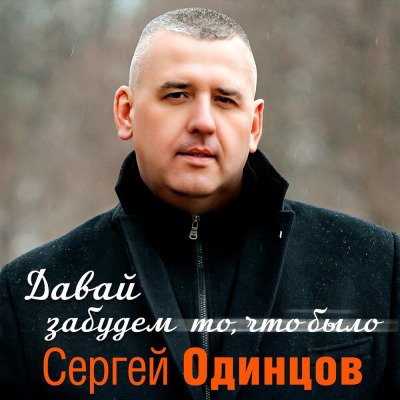 Сергей Одинцов - Солнышко Ты Мое