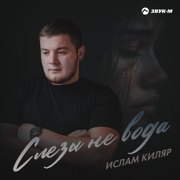 Ислам Киляр - Слёзы Не Вода