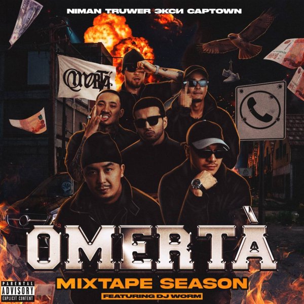 Niman, Truwer, Экси, CAPTOWN feat. DJ Worm, sam omi - OMERTA MIXTAPE SEASON