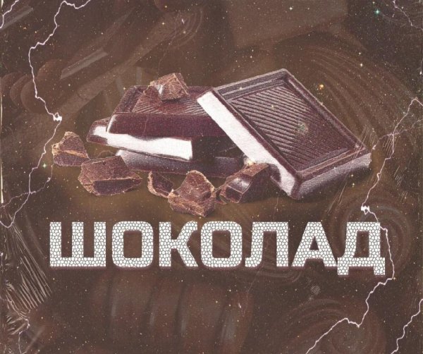 Шоколад - Ты На Звонки Не Отвечай