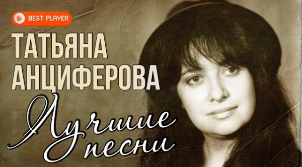 Татьяна Анциферова - Татьяна Анциферова - Ищу тебя. Мир без любимого