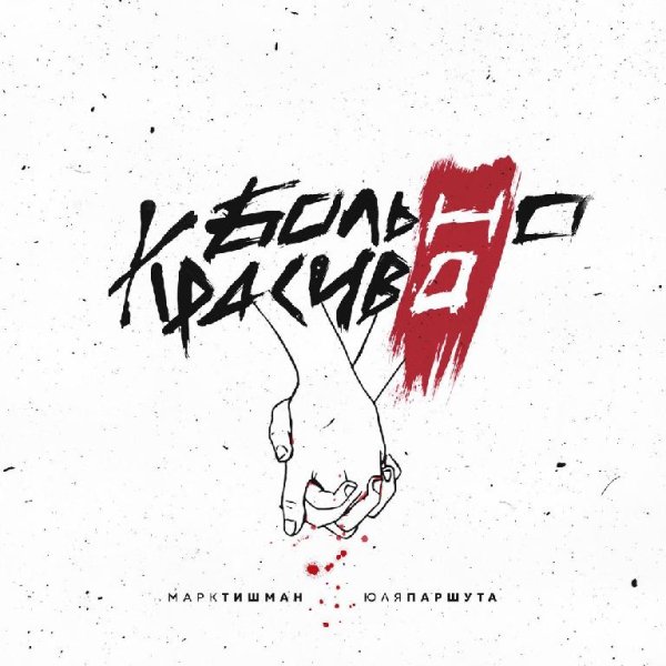 Марк Тишман и Юлия Паршута - Больно, но красиво (Октябрь 2о17)