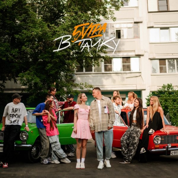 5УТРА - В тачку (2025)