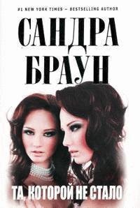 Сандра Браун - Та, которой не стало часть 10 (заключительная)