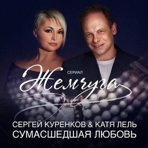 Сергей Куренков, Катя Лель - Сумасшедшая Любовь (OST Жемчуга)