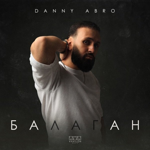 DANNY ABRO - Балаган