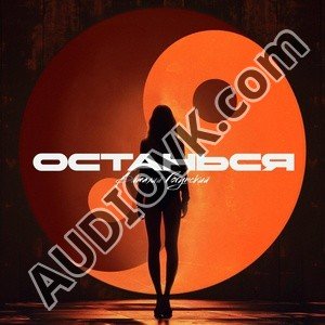 Виталий Гогунский - Останься