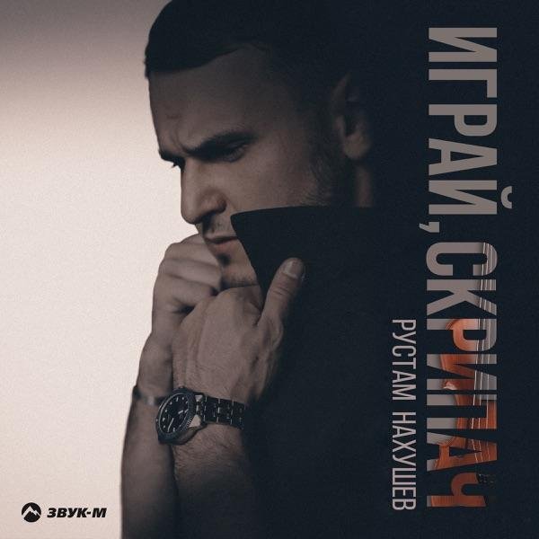 Рустам Нахушев - Играй, скрипач