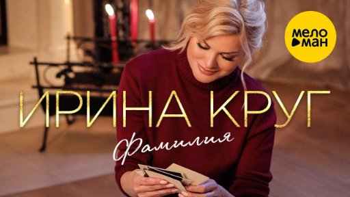 Ирина Круг - Фамилия (2021)