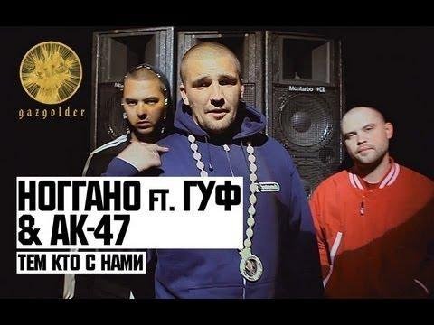 Ак-47,Наггано,Guf - Тем кто с нами
