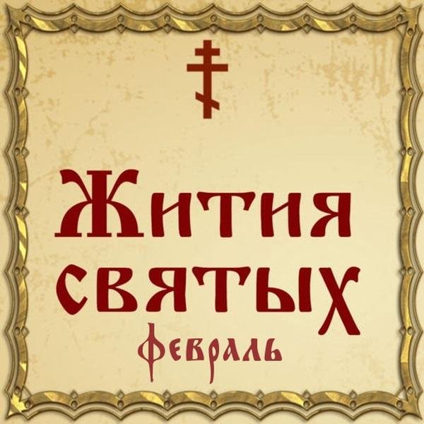 Жития Святых, 1 февраля - Макарий, постник Печерский, преподобный