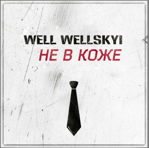 Well Wellskyi - Не в коже