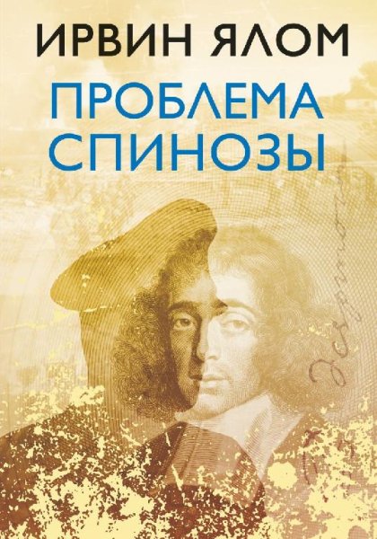 Ирвин Ялом - Часть 1