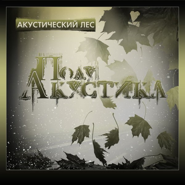 Акустический лес - Сказка о попе