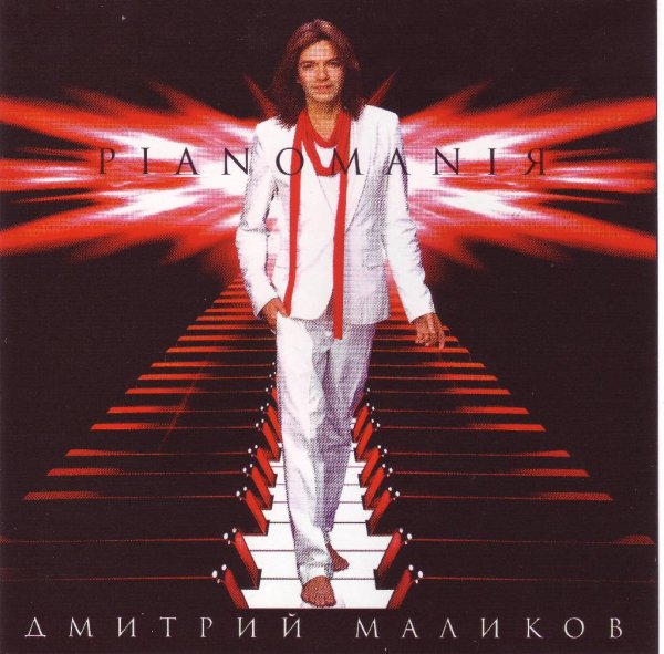 Дмитpий Maликoв - /\acтoчки