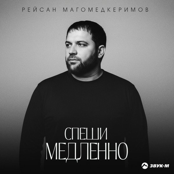 Рейсан Магомедкеримов - Спеши медленно