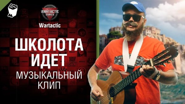 Студия ГРЕК - Школота идет