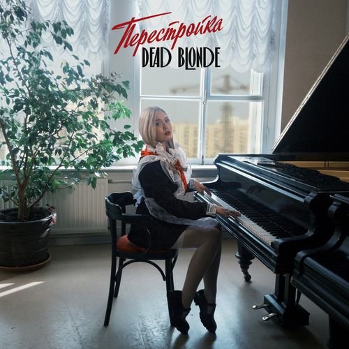 Dead Blonde - Питер  город криминала