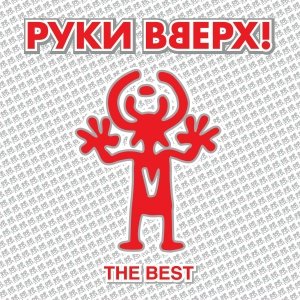 Руки Вверх - Я тебя люблю