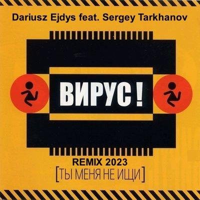 Вирус - Ты меня не ищи (Dariusz Ejdys feat. Sergey Tarkhanov Remix)