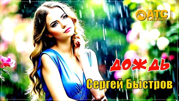 Сергей Быстров - Дождь /2о24
