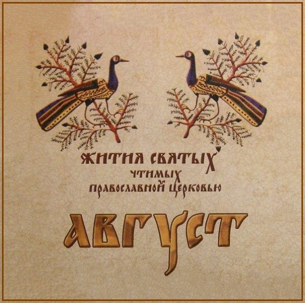Жития Святых. Август - 18 авг./31 авг. Мчч. Флора и Лавра (II).