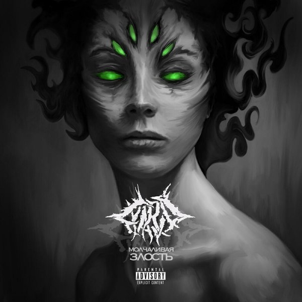 Lyarva - Молчаливая злость