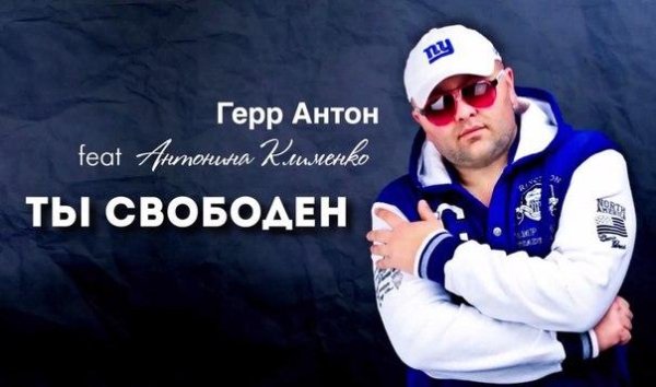 Герр Антон feat. Антонина Клименко - Ты Свободен