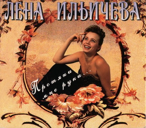 Лена Ильичёва - Ау-ау