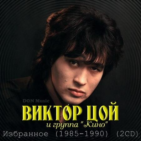 Виктор Цой и гр. Кино - Нам с тобой (1990)