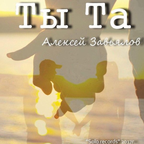Алексей Завьялов - Ты Та