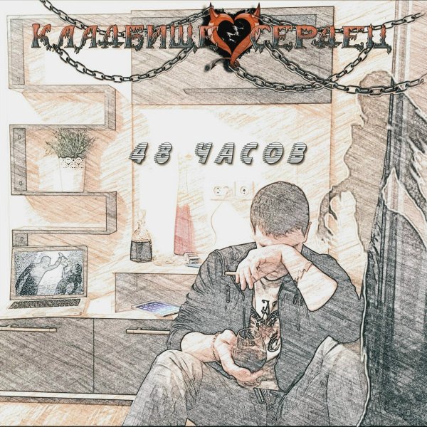 Кладбище сердец - Палата 6