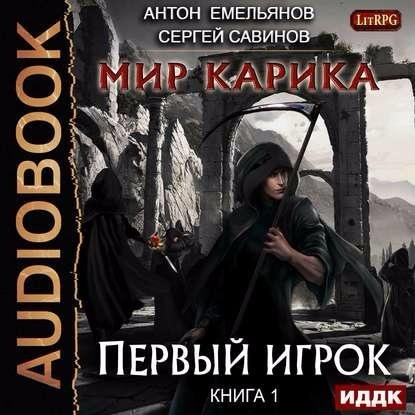 А.Емельянов, С.Савинов - Мир Карика. Глава 31 (читает Г.Войнер)