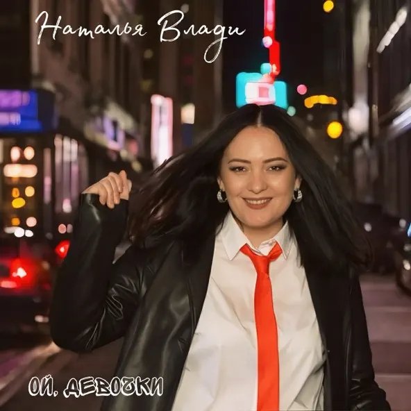 Наталья Влади - Ой, Девочки