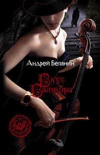 Андрей Белянин - Вкус вампира 9