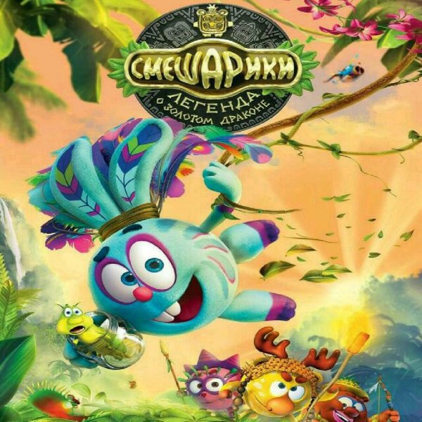 Сергей Васильев - КулюКулюка OST Смешарики Легенда О Золотом Драконе