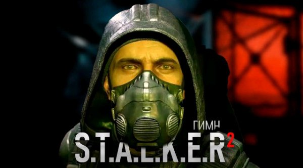 MALIW4N - ГИМН S.T.A.L.K.E.R 2