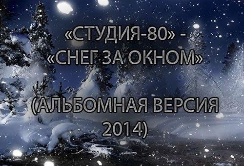 Студия 80 - Снег За Окном