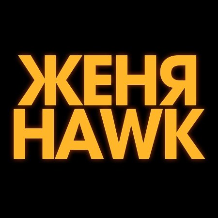 Женя Hawk, Ann Kovtun - Love The Way You Lie (Cover Eminem)