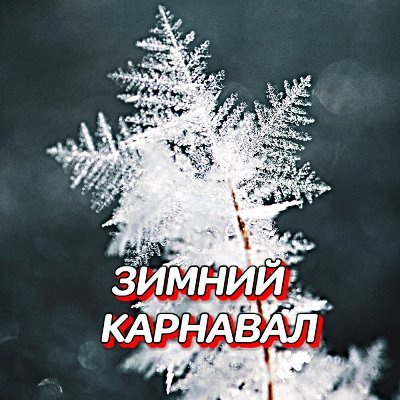 Гравитация - Злая вьюга