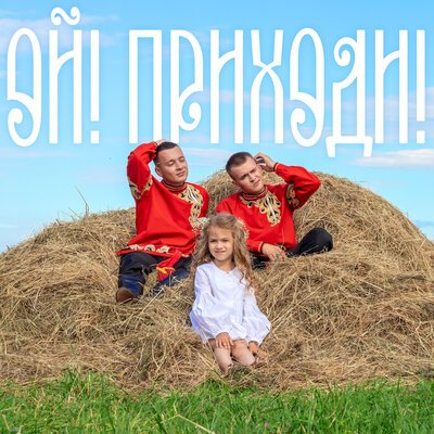 ALEKS ATAMAN/FINIK - ОЙ! ПРИХОДИ!