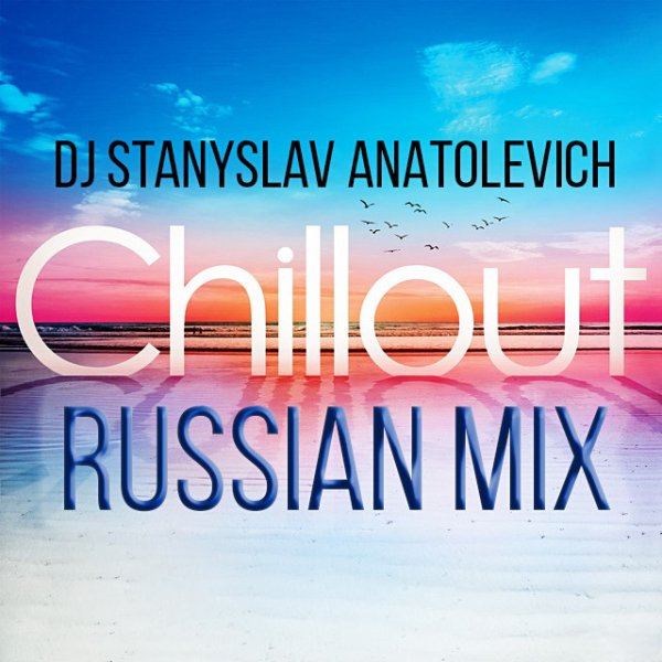 Dj StAnIslaV AnAtOlEvICh - Chillout Russian MIX 11 2025
