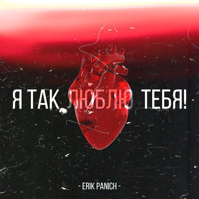 Erik Panich - Я Так Люблю Тебя!