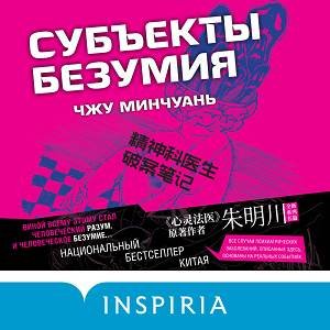 Чжу Минчуань (Юрий Красиков) - Субъекты безумия 1