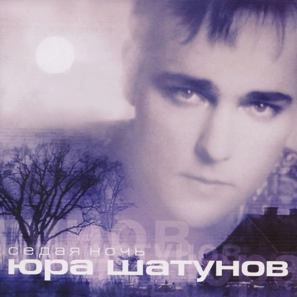 Юрий Шатунов - Медленно уходит осень