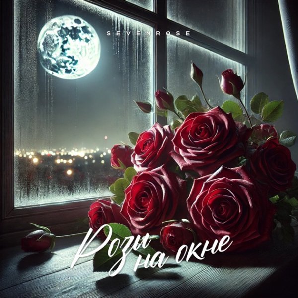 SEVENROSE. - РОЗЫ НА ОКНЕ.