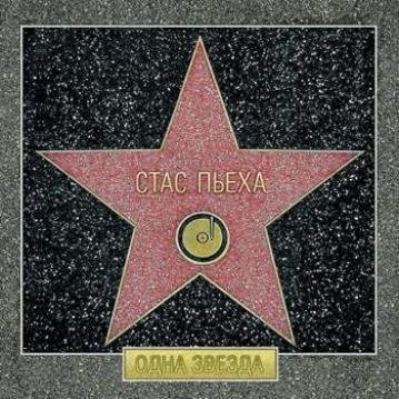 Стас Пьеха - Одна звезда