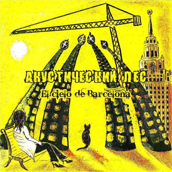 Акустический лес - Небо Барселоны