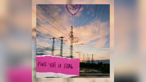 SELPO - Пить Чай и Боль