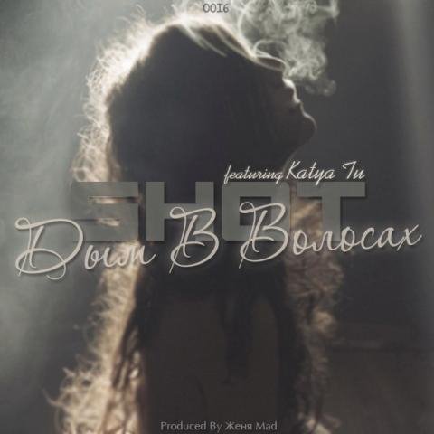Shot amp Катя Tu - Дым В Волосах//Новинка2016